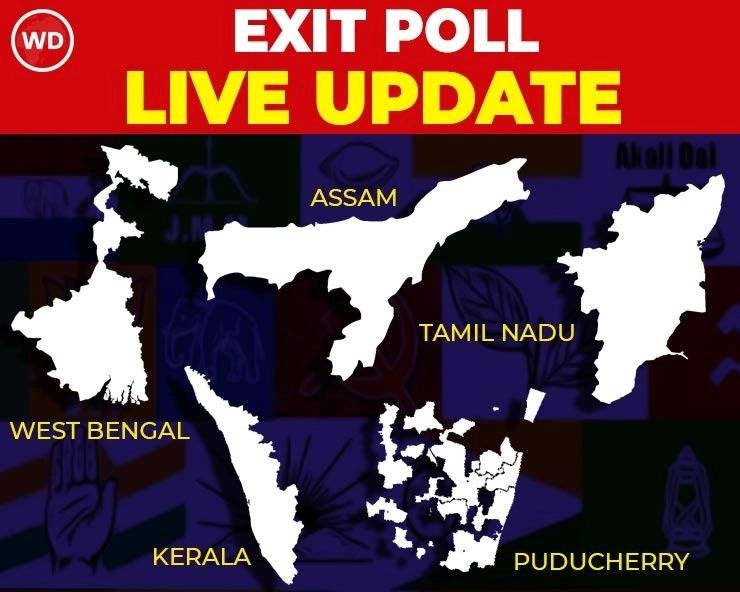 Exit Poll 2021 : भाजप, तृणमूल काँग्रेस की काँग्रेस कोण ठरणार वरचढ