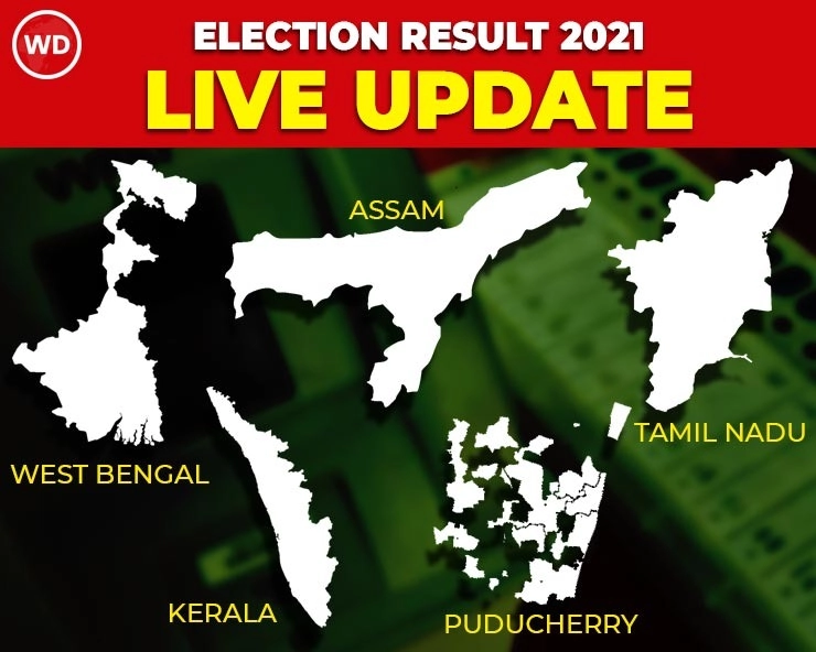 Live विधानसभा निवडणूक निकाल 2021 : पश्चिम बंगाल, तामिळनाडू, केरळ, आसाम, पुडुचेरी