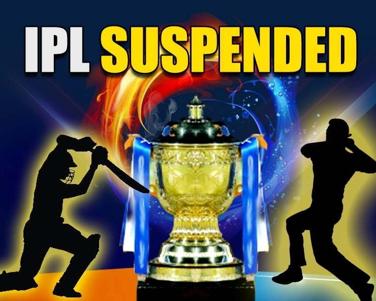 Coronaचे संकट, IPL 2021 टूर्नामेंट सस्पेंड