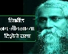 Rabindranath Tagore Quotes in Marathi रवींद्रनाथ टागोर यांचे सुविचार