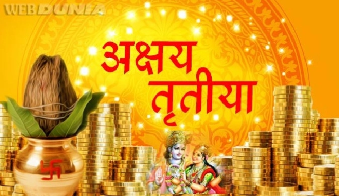 Akshaya Tritiya: अक्षय तृतीयेला या 10 पैकी केवळ 1 उपाय करा, अक्षय धन लाभ मिळवा
