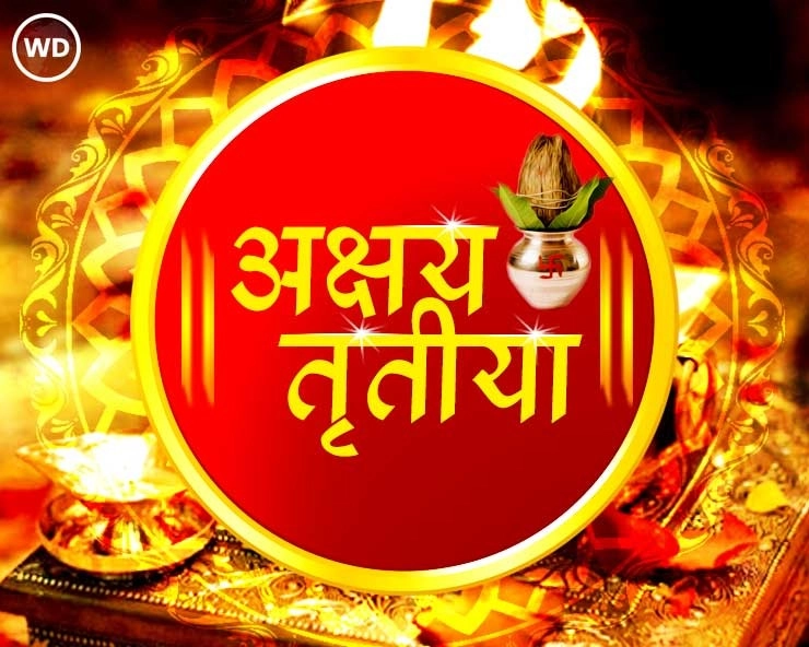 Akshaya Tritiya Puja Vidhi : अक्षय तृतीयेला घरात सोप्या पद्धतीने करा पूजा
