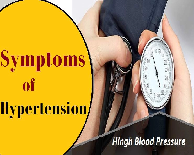 Hypertension  काय आहे त्याची कारणे आणि लक्षणे जाणून घ्या