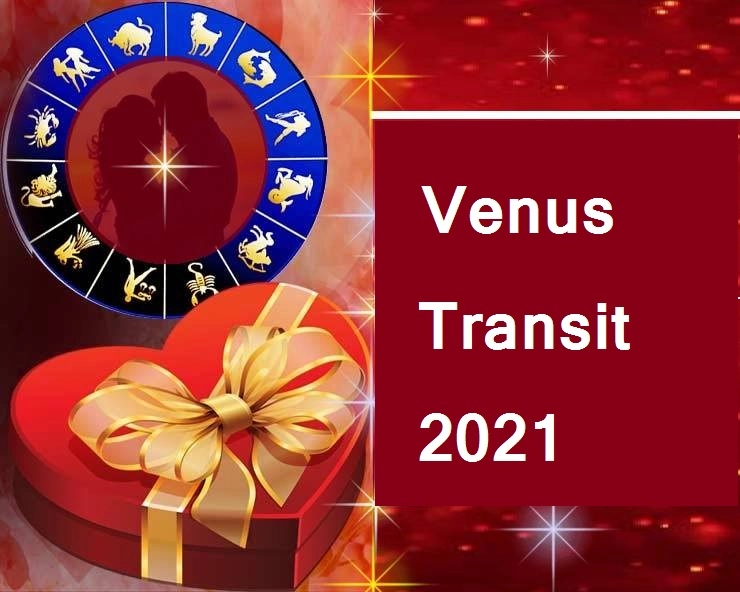 Venus Transit 2021 : 28 मे रोजी मिथुनमध्ये शुक्राचा गोचर, सर्व राशींवर होणारा परिणाम जाणून घ्या