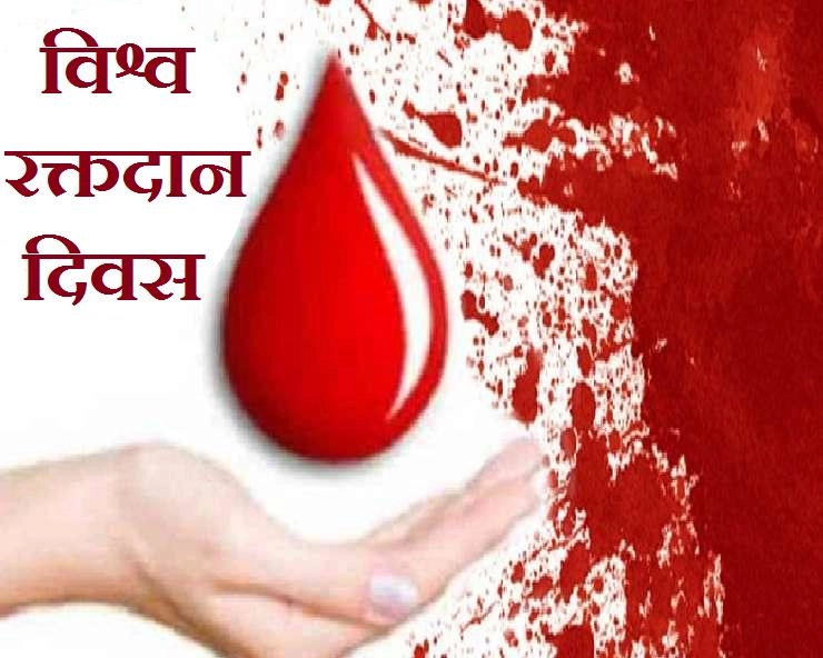 World Blood Donor Day 2021 : 14 जून जागतिक रक्तदान दिन