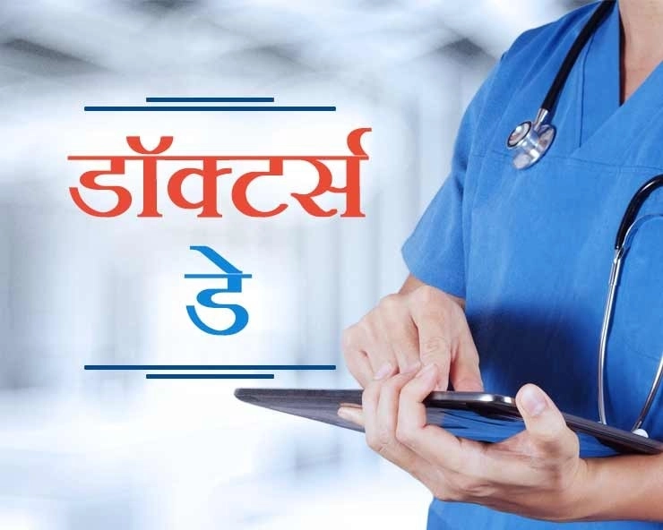 Happy Doctors' Day 2021 Wishes in Marathi डॉक्टर्स डे च्या शुभेच्छा