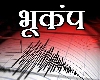 Earthquake Killari: किल्लारीला भूकंपाचा धक्का , रिश्टर स्केलवर 2.4 तीव्रता मोजली
