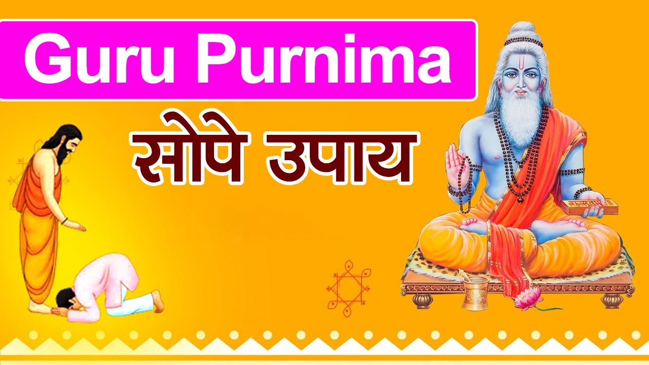 Guru Purnima गुरु पौर्णिमा चमत्कारी उपाय