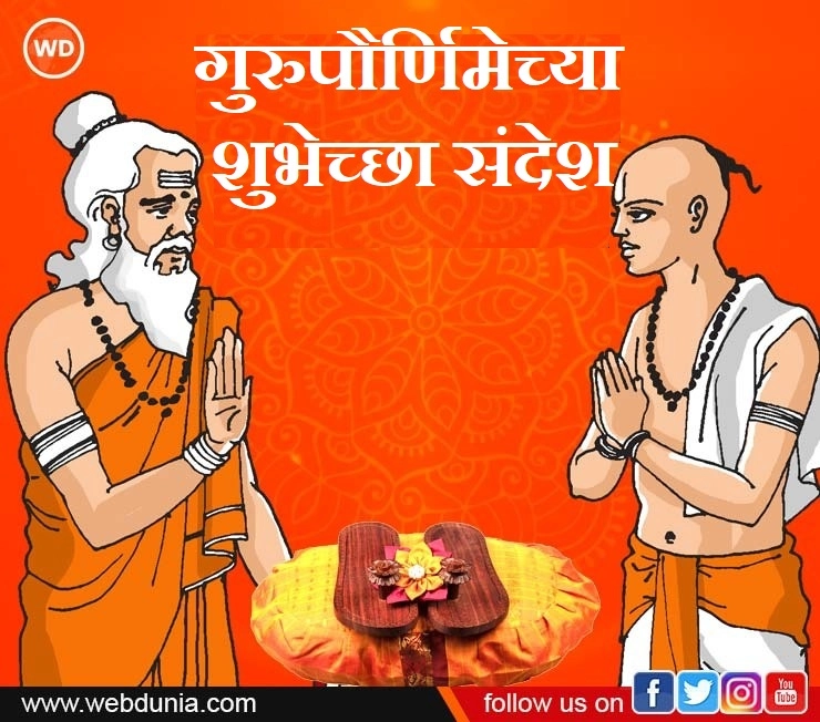 Guru Purnima Wishes in Marathi गुरू पौर्णिमेच्या शुभेच्छा