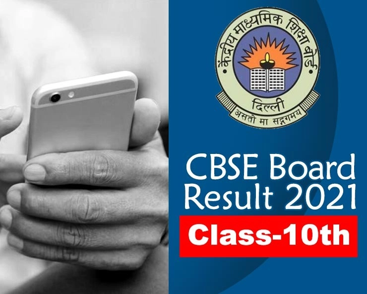 CBSE 10th result 2021: सीबीएसई 10वी चा निकाल जाहीर