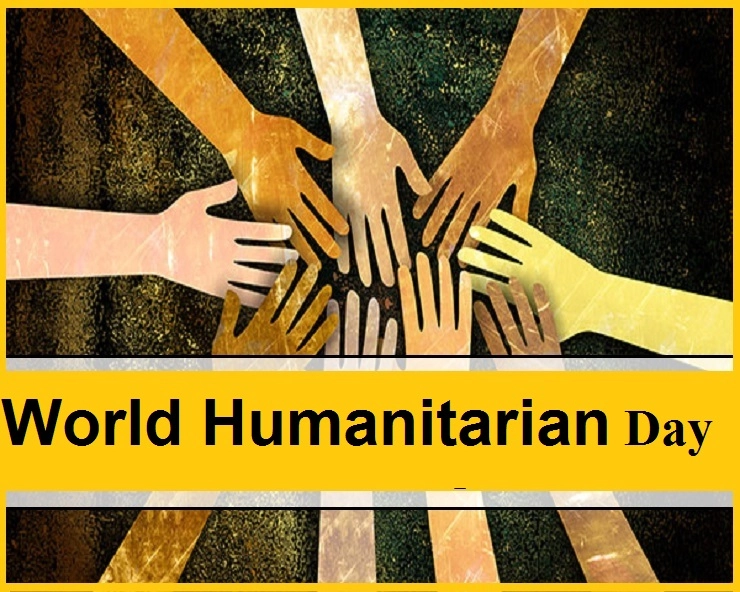 World Humanitarian Day : जागतिक मानवतावादी दिवस 2021
