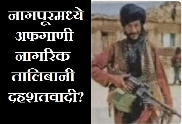 नागपूरमध्ये तालिबानी दहशतवादी?