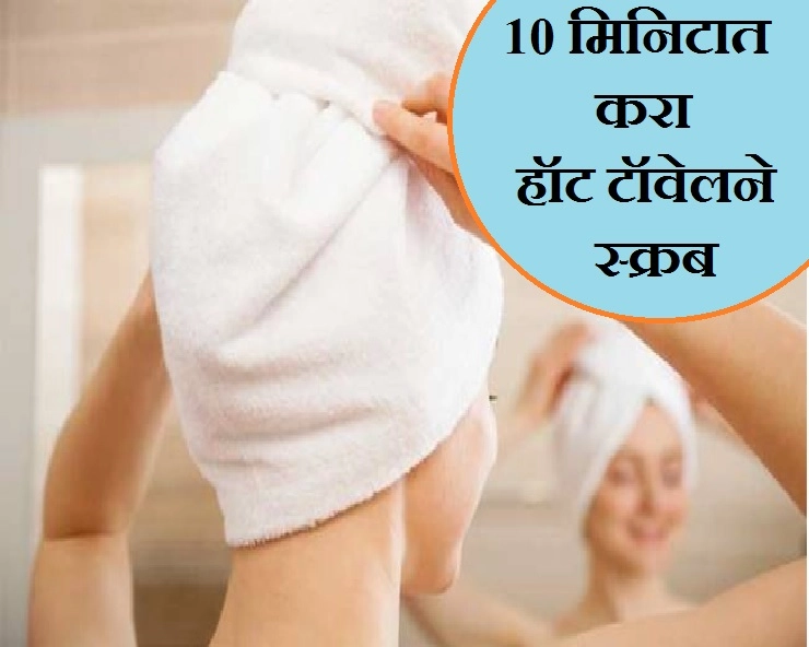 Hot Towel Scrub Benefits या प्रकारे करा हॉट टॉवेल स्‍क्रब