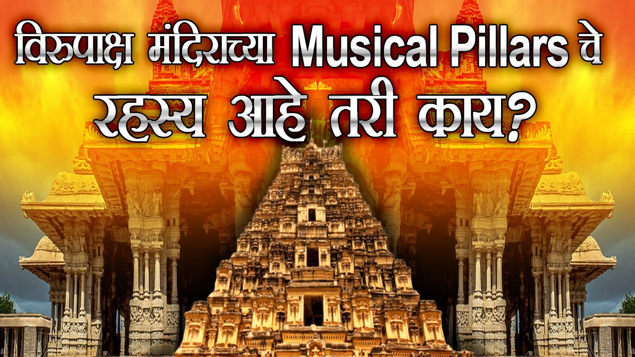 Mandir Mystery : या मंदिरातील खांबांमधून येतो गाण्यांचा आवाज, रहस्य उलगडण्यासाठी इंग्रजांनी कापला होता खांब