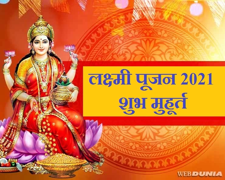 Lakshmi Pujan 2021 दिवाळीला लक्ष्मी पूजन कधी, तारीख, तिथी आणि पूजा शुभ मुहूर्त जाणून घ्या