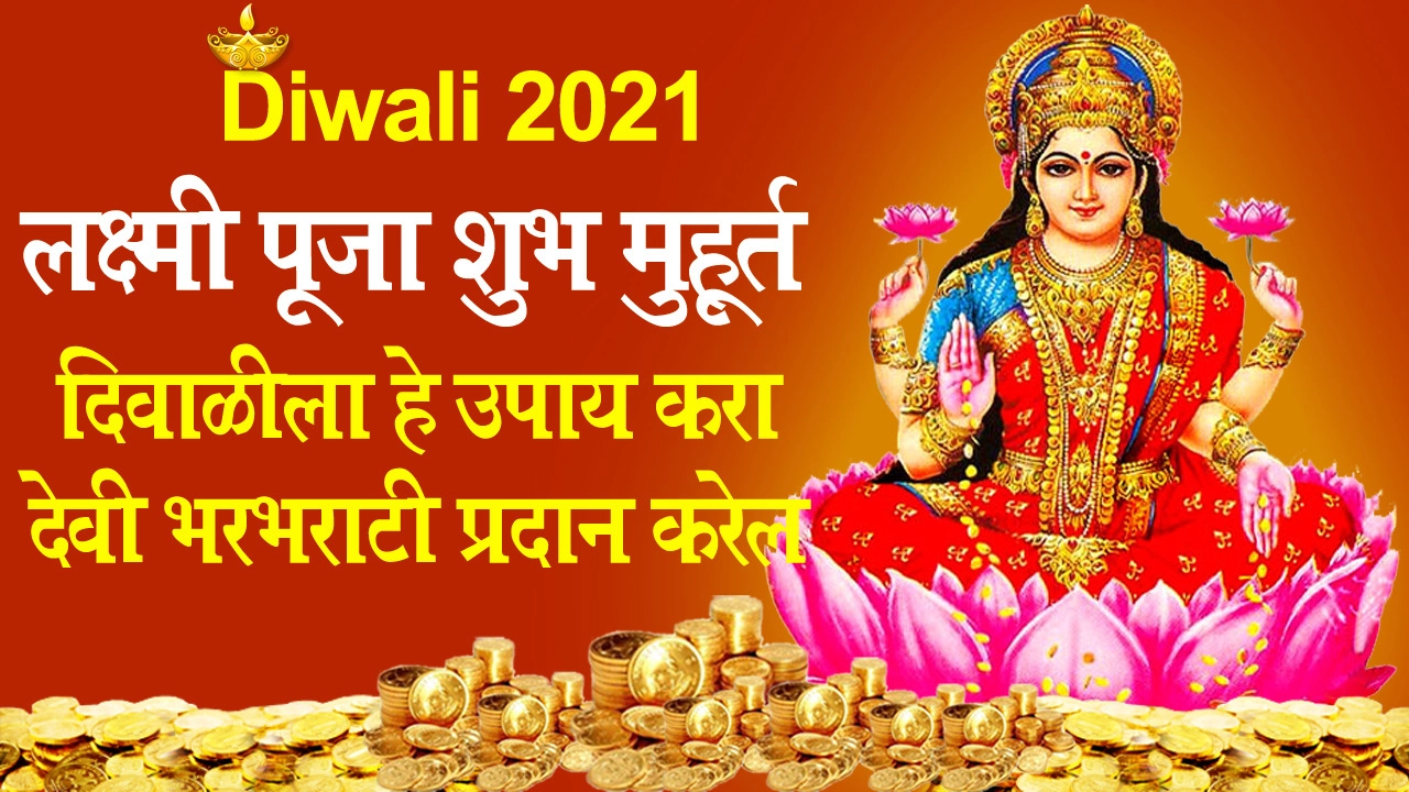 Diwali 2021 Date दिवाली कधी आहे? जाणून घ्या लक्ष्मी पूजा शुभ मुहूर्त