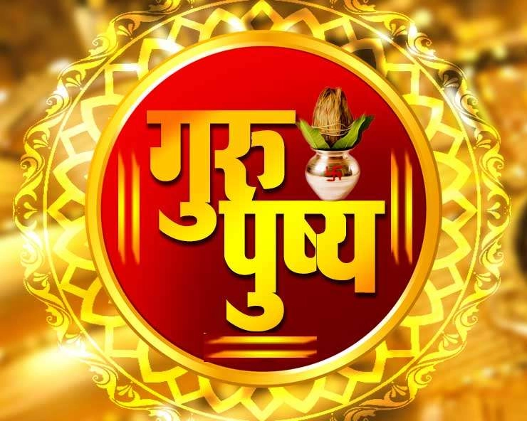 Guru Pushya Special : गुरु पुष्य नक्षत्र, काय खरेदी करावे, काय नाही जाणून घ्या