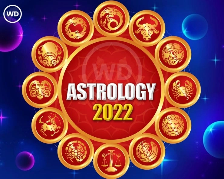 Astrology 2022 Predictions : वर्ष 2022 भविष्यफळ, जाणून घ्या नवीन वर्ष तुमच्यासाठी कसे राहील