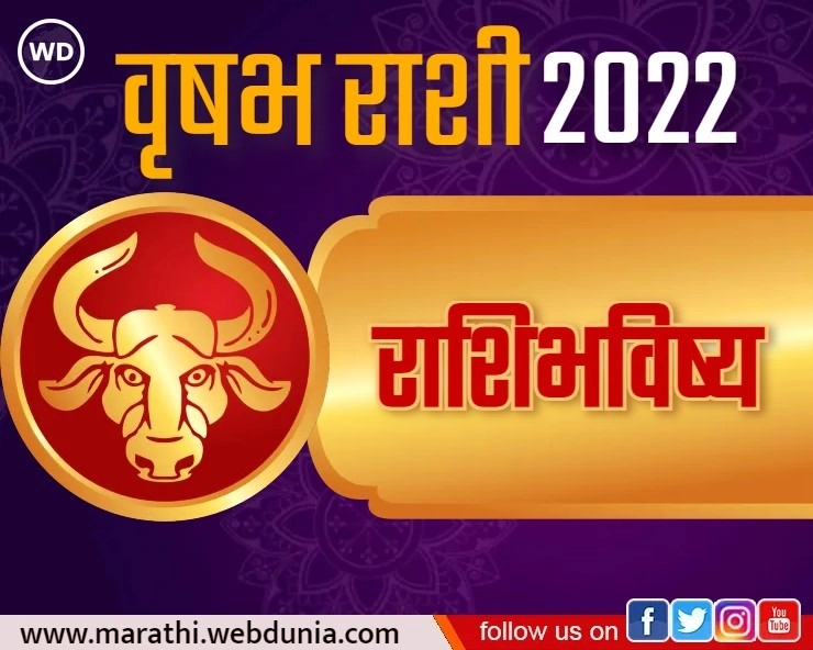 वृषभ वार्षिक राशि भविष्य 2022 Taurus Yearly Horoscope 2022