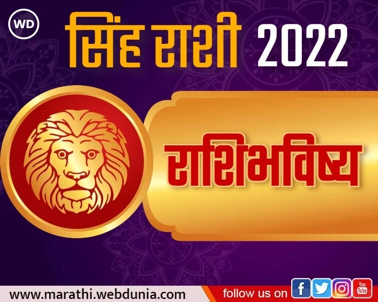 सिंह वार्षिक राशि भविष्य 2022 Leo Yearly Horoscope 2022
