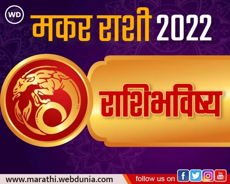 मकर वार्षिक राशि भविष्य 2022 Capricorn Yearly Horoscope 2022