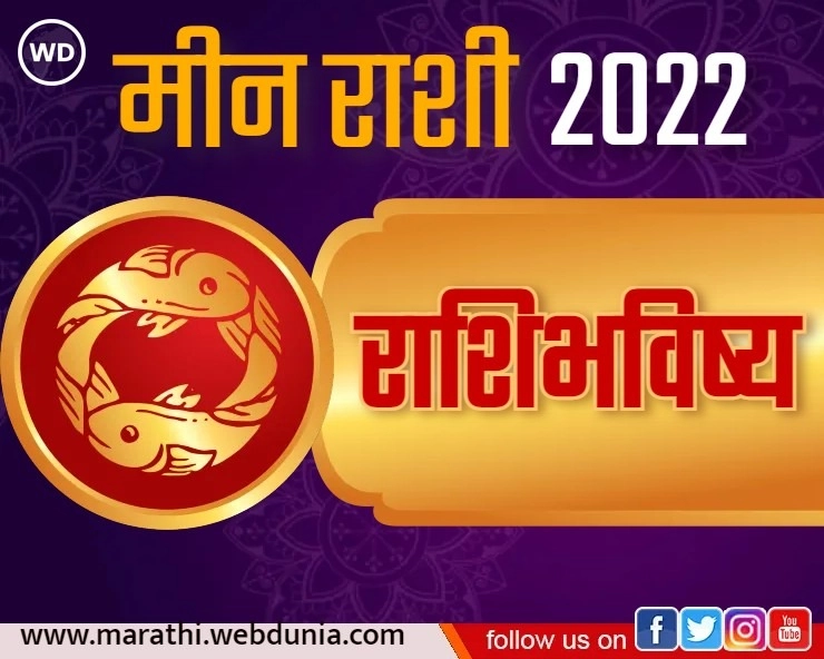 मीन वार्षिक राशि भविष्य 2022 Pisces Yearly Horoscope 2022