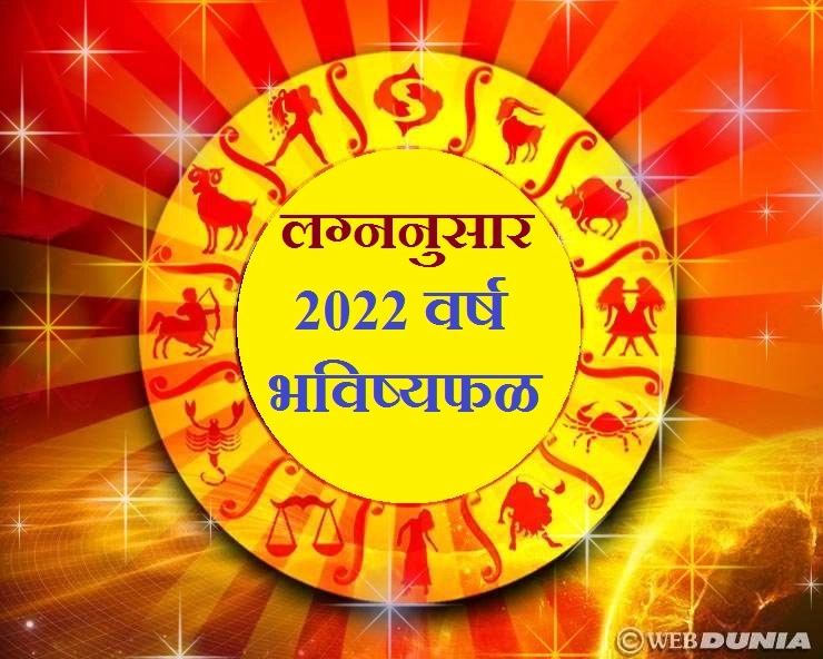 Horoscope 2022 ''लग्न''नुसार भविष्य 2022