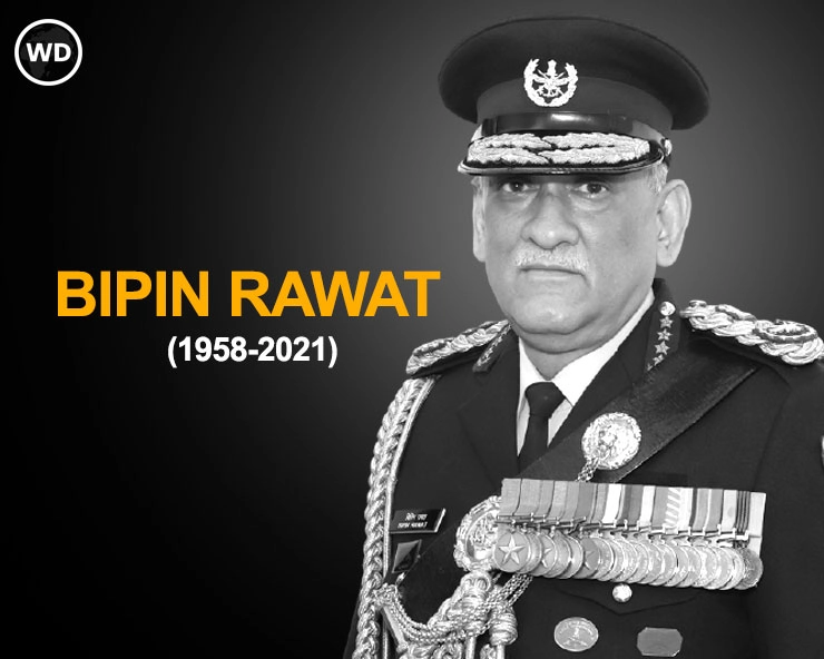 Bipin Rawat passed away: सीडीएस जनरल बिपिन रावत यांचे कुन्नूरमध्ये हेलिकॉप्टर कोसळून अपघाती निधन झाले