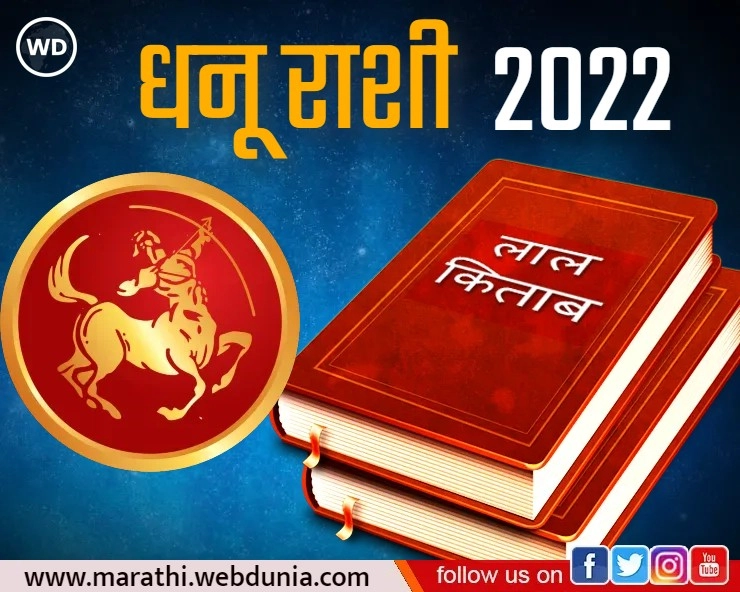 Lal Kitab Rashifal 2022: लाल किताब राशिफल 2022: धनू राशी