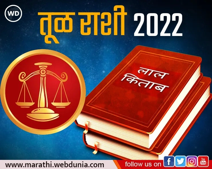 Lal Kitab Rashifal 2022: लाल किताब राशिफल 2022: तूळ राशी