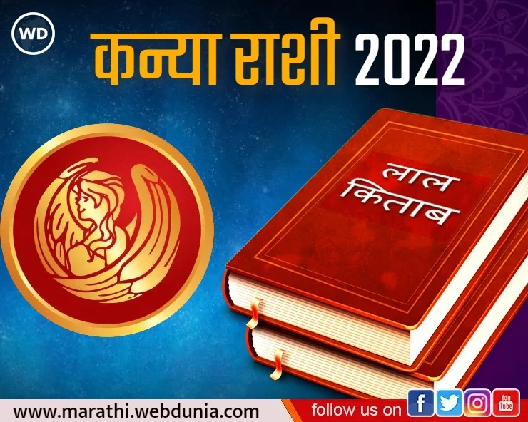 Lal Kitab Rashifal 2022: लाल किताब राशिफल 2022: कन्या राशी