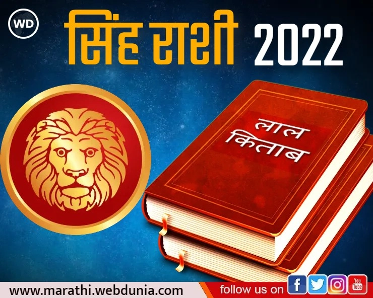 Lal Kitab Rashifal 2022: लाल किताब राशिफल 2022: सिंह राशी