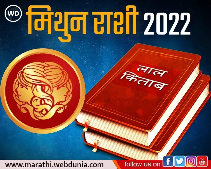 Lal Kitab Rashifal 2022: लाल किताब राशिफल 2022: मिथुन राशी
