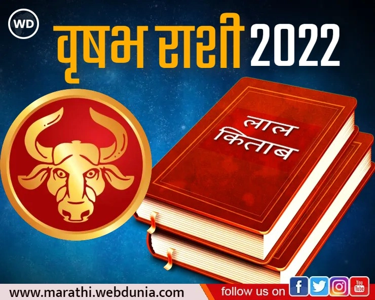 Lal Kitab Rashifal 2022: लाल किताब राशिफल 2022: वृषभ राशी