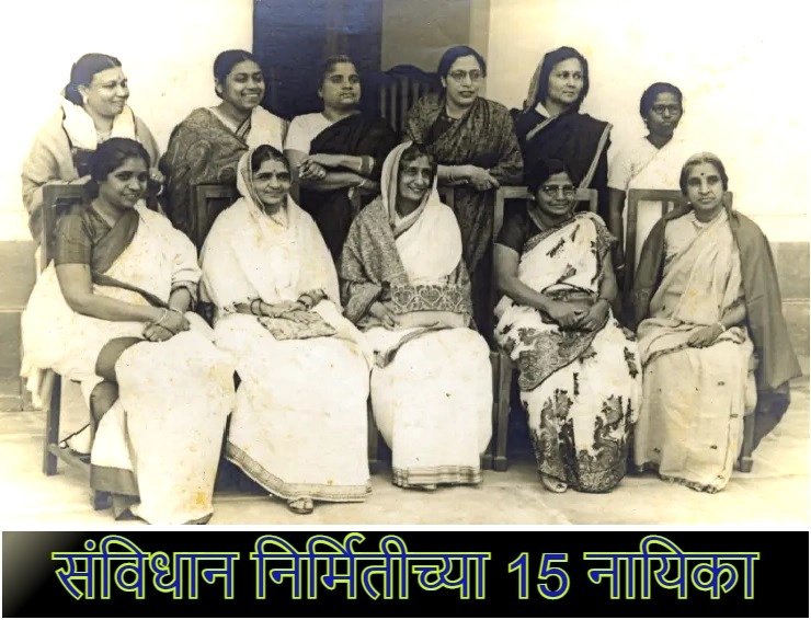 या 15 महिलांनी भारतीय संविधान निर्मितीत अमूल्य योगदान दिले