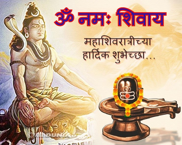 महाशिवरात्रीच्या हार्दिक शुभेच्छा Mahashivratri wishes