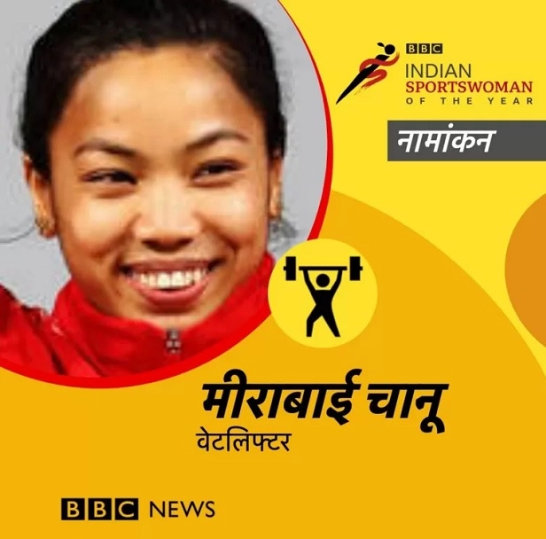 BBC Indian Sportswoman of the Year 2021 पुरस्काराची विजेती ठरली मीराबाई चानू