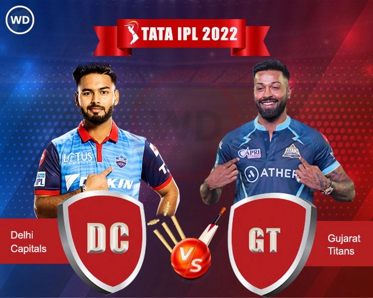 DC vs GT IPL 2022 :गुजरात टायटन्सने दिल्लीचा 14 धावांनी पराभव केला, सलग दुसरा सामना जिंकला