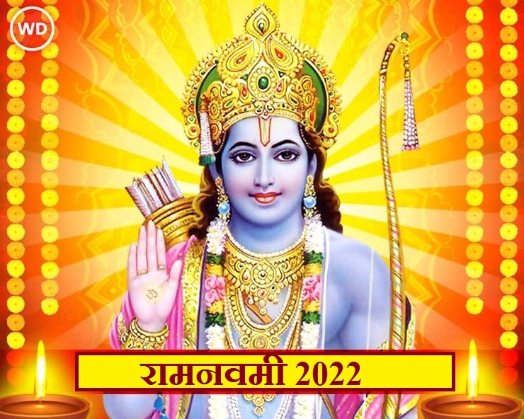 रामनवमी 2022