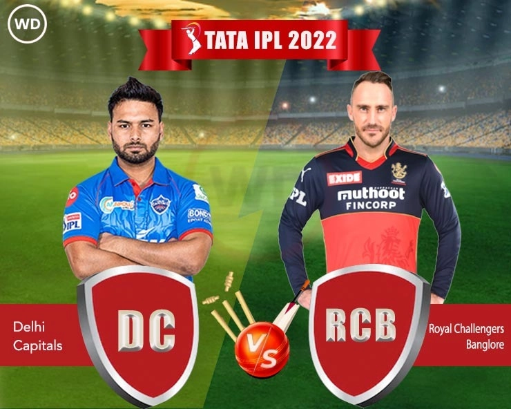 DC vs RCB IPL 2022 : RCB ला जिंकण्यासाठी आज दिल्लीशी सामना