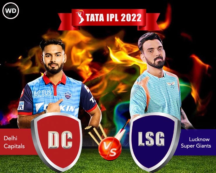 DC vs LSG IPL 2022 : दिल्ली कॅपिटल्स विरुद्ध लखनौ सुपर जायंट्स यांच्यात लढत होईल, दोन्ही संघांची प्लेइंग इलेव्हन जाणून घ्या