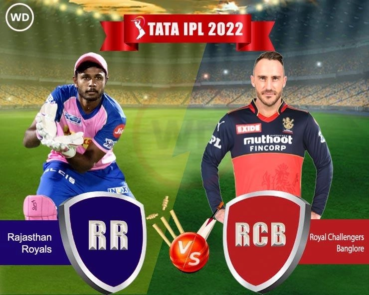RR vs RCB क्वालिफायर 2:राजस्थान-बेंगळुरू अंतिम लढत अहमदाबादच्या नरेंद्र मोदी स्टेडियमवर