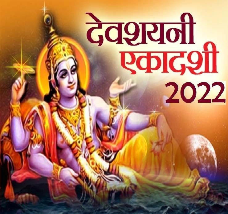 Devshayani ekadashi 2022