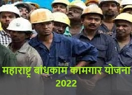महाराष्ट्र बांधकाम कामगार योजना 2022: अर्जाची प्रक्रिया, योजनेची पात्रता, लाभ, उध्दिष्टये जाणून घ्या