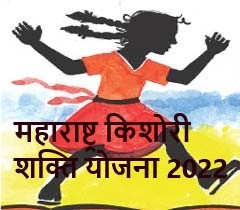 महाराष्ट्र किशोरी शक्ति योजना2022 : पात्रता, लाभ, उद्देश, अर्ज प्रक्रिया जाणून घ्या