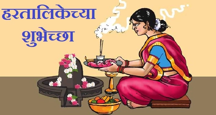 hartalika tritiya wishes in marathi