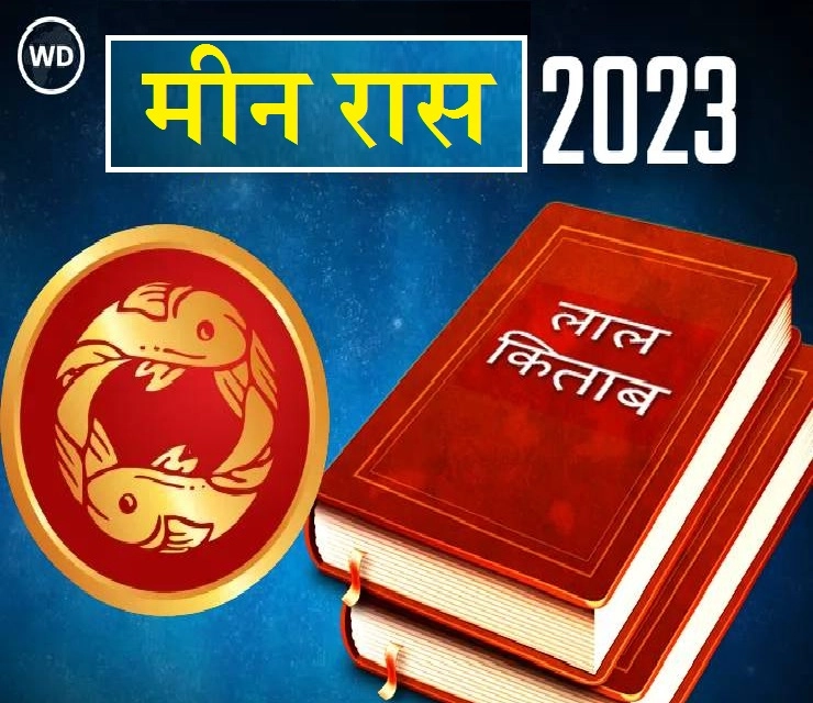 Lal Kitab Meen Rashifal 2023 मीन राशिभविष्य 2023 आणि शनीच्या वाईट प्रभावापासून बचावासाठी उपाय