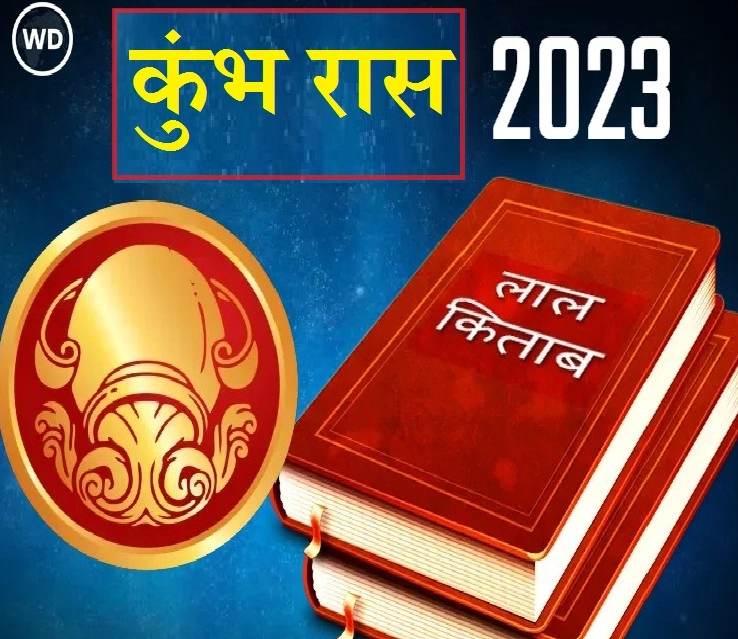 Lal Kitab Kumbh Rashifal 2023 कुंभ राशिभविष्य 2023 आणि अचूक उपाय