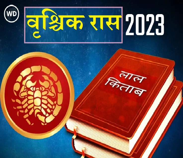 Lal Kitab Vrishchik Rashifal 2023 वृश्चिक रास भविष्यफळ आणि अचूक उपाय