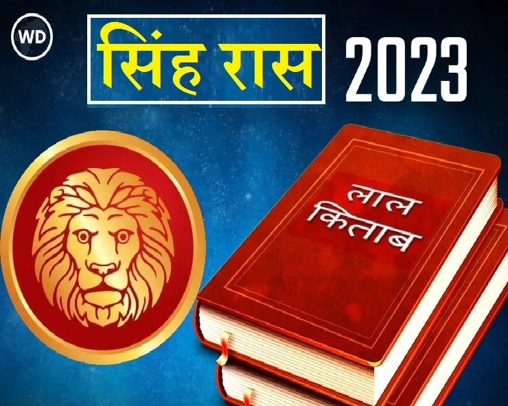 Lal Kitab Singh Rashifal 2023 सिंह रास भविष्यफळ आणि अचूक उपाय